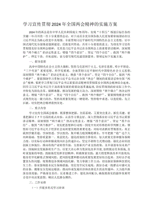 学习宣传贯彻2024年全国两会精神的实施方案.docx