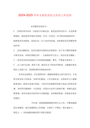 2024-2025学年支部党员民主评议工作总结.docx