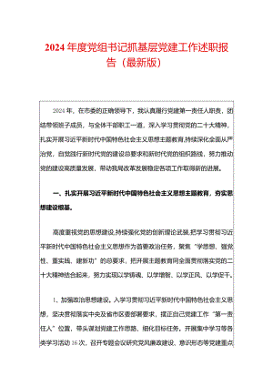2024年度党组书记抓基层党建工作述职报告（最新版）.docx
