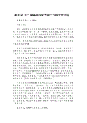 2020至2021学年学院优秀学生表彰大会讲话.docx