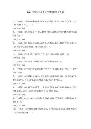2024年高压电工作业模拟考试题及答案.docx