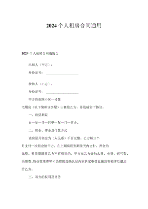 2024个人租房合同通用.docx