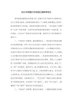 2023年党建工作总结汇报参考范文.docx