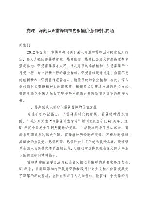 2024年雷锋纪念日党课讲稿：深刻认识雷锋精神的永恒价值和时代内涵.docx