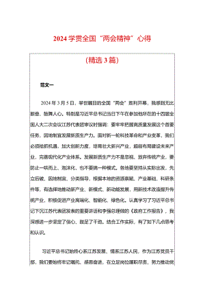 2024学贯全国“两会精神”心得（精选）.docx