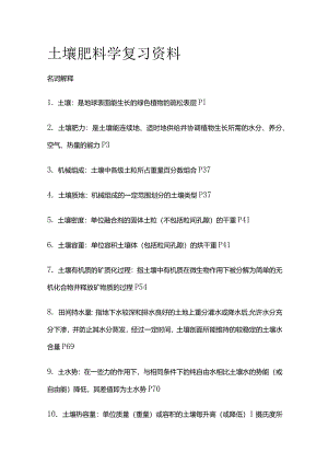土壤肥料学复习资料全套.docx