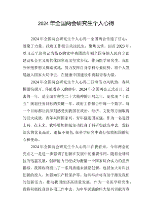 2024年全国两会研究生个人心得.docx