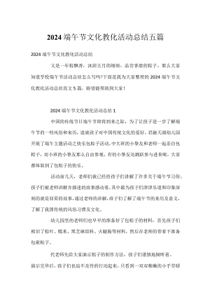 2024端午节文化教育活动总结五篇.docx