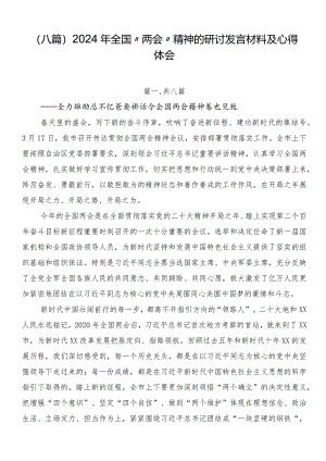 （八篇）2024年全国“两会”精神的研讨发言材料及心得体会.docx