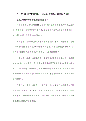 生态环境厅青年干部座谈会发言稿7篇.docx