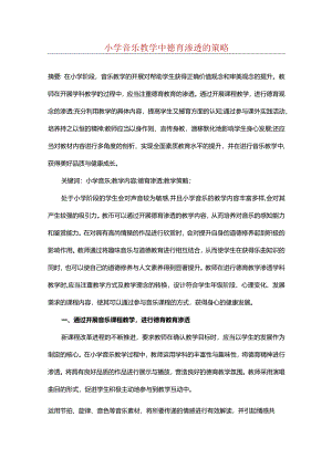 小学音乐教学中德育渗透的策略.docx