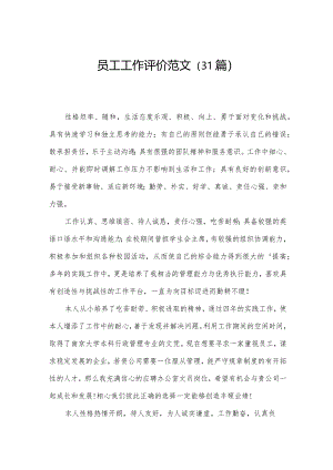 员工工作评价范文（31篇）.docx