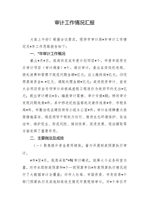 审计工作情况汇报.docx
