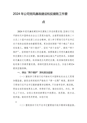 2024年公司党风廉政建设和反腐败工作要点.docx