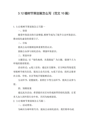 3.12植树节策划案怎么写（范文10篇）.docx