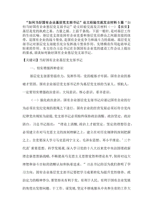 “如何当好国有企业基层党支部书记”论文经验交流发言材料5篇.docx