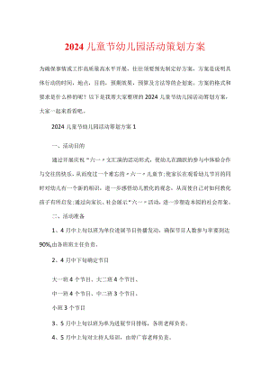 2024儿童节幼儿园活动策划方案.docx