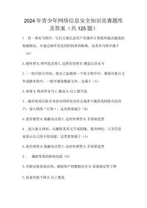2024年青少年网络信息安全知识竞赛题库及答案（共125题）.docx