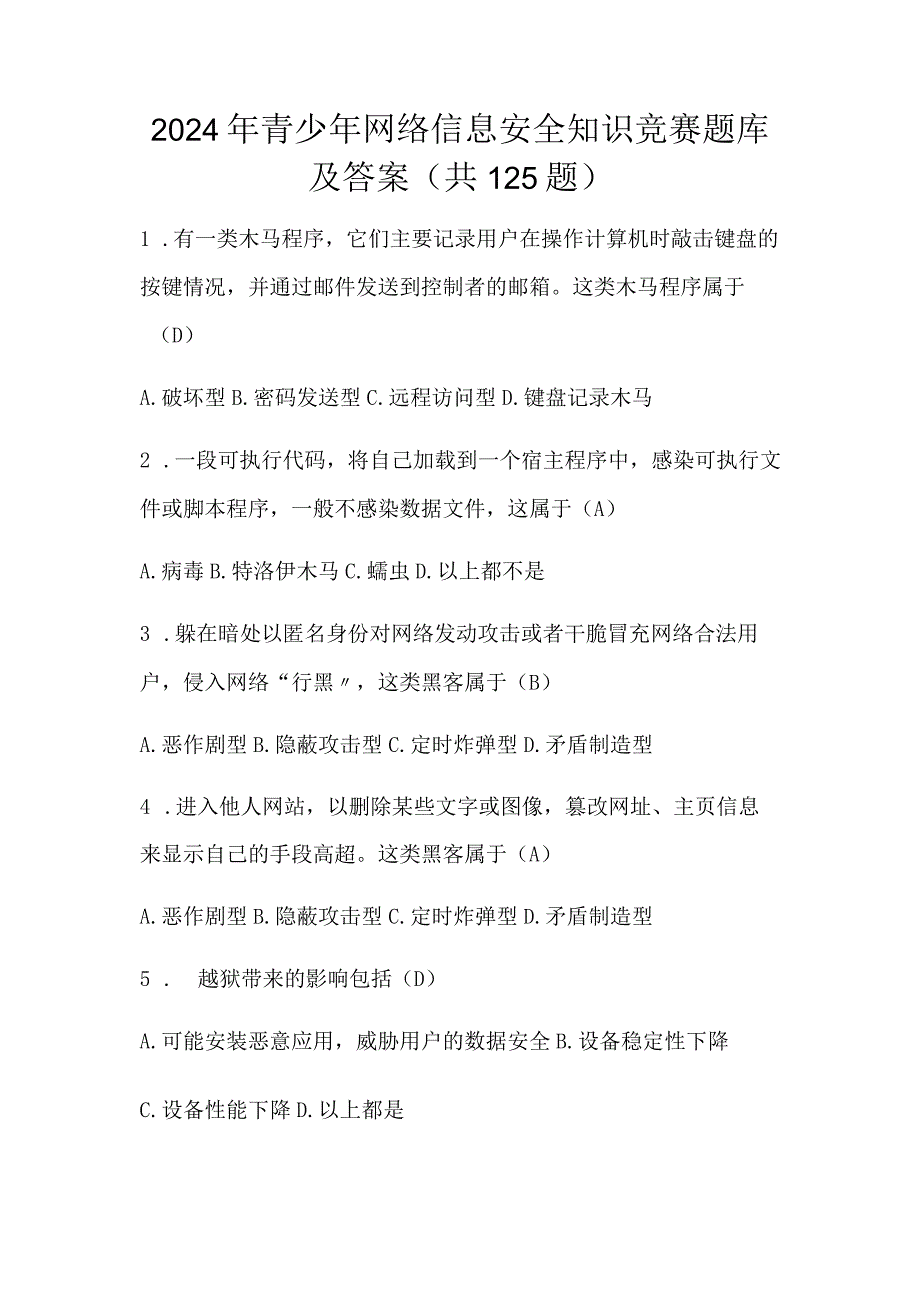 2024年青少年网络信息安全知识竞赛题库及答案(共125题).docx_第1页