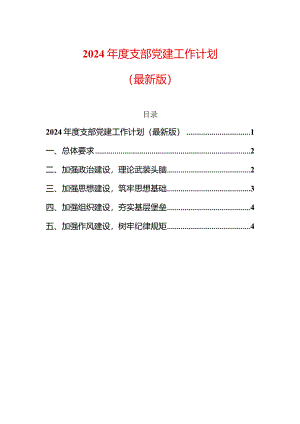 2024年度支部党建工作计划（最新版）.docx