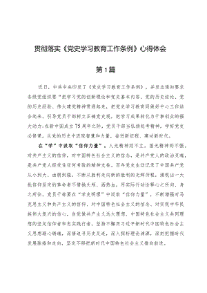 (八篇)贯彻落实《党史学习教育工作条例》心得体会.docx