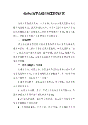 做好处置不合格党员工作的方案.docx