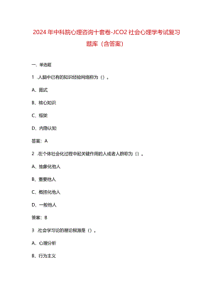 2024年中科院心理咨询十套卷-JC02社会心理学考试复习题库（含答案）.docx