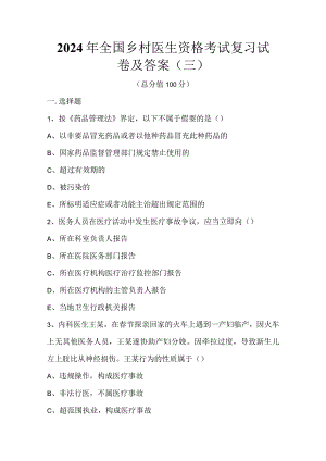 2024年全国乡村医生资格考试复习试卷及答案（三）.docx