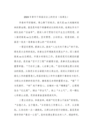2024年青年干部座谈会上的发言（选调生）.docx