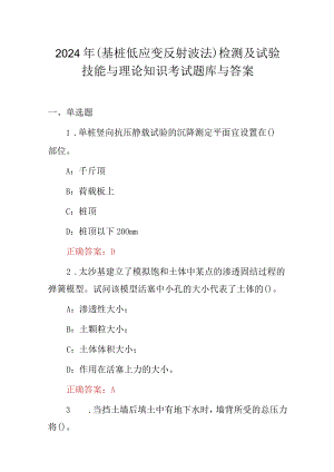 2024年(基桩低应变反射波法)检测及试验技能与理论知识考试题库与答案.docx