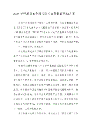 2024年市区学校开展第8个近视防控宣传教育活动实施方案（3份）.docx