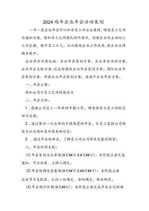 2024鸡年企业年会活动策划.docx