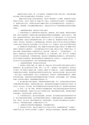 2024机关党建工作要点.docx