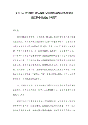 支部书记宣讲稿：深入学习全国两会精神以优异成绩迎接新中国成立75周年.docx