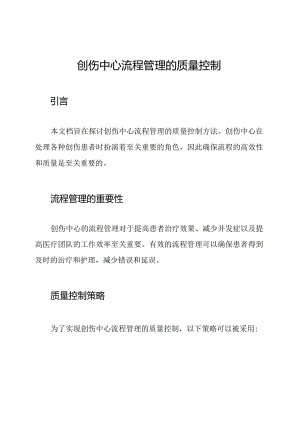 创伤中心流程管理的质量控制.docx