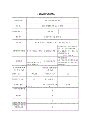 栆城中西医医院新建项目环评报告表.docx