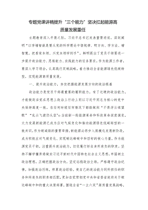 专题党课讲稿提升“三个能力”坚决扛起能源高质量发展重任.docx