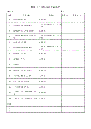 措施项目清单与计价表模板.docx