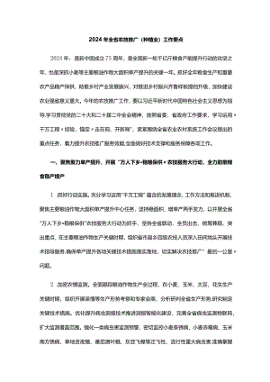 山东2024年全省农技推广（种植业）工作要点.docx