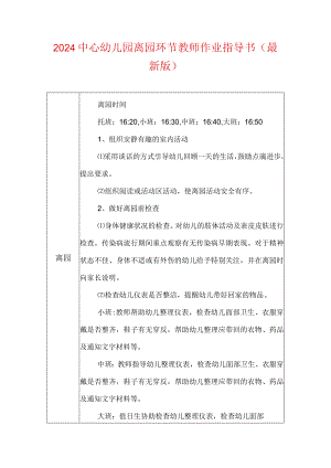 2024幼儿园离园环节教师作业指导书（最新版）.docx