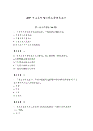 2024年国家电网招聘之金融类题库（各地真题）.docx