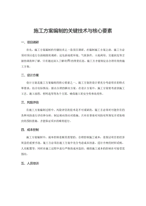 施工方案编制的关键技术与核心要素.docx