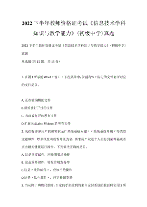 2022下半年教师资格证考试《信息技术学科知识与教学能力》（初级中学）真题_1.docx