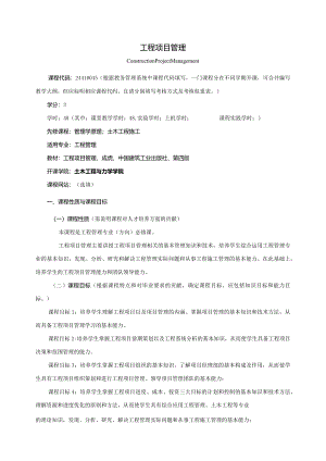24410045工程项目管理A大学高校课程教学大纲.docx