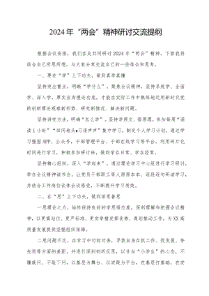 2024年学习“两会”精神研讨发言提纲5篇.docx