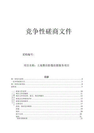 土地整治影像拍摄服务项目招标文件.docx