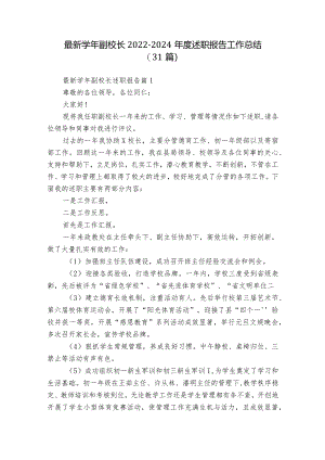 最新学年副校长2022-2024年度述职报告工作总结（31篇）.docx