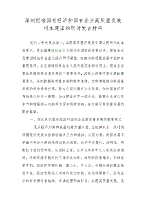 2024深刻把握国有经济和国有企业高质量发展根本遵循研讨发言材料及心得体会.docx
