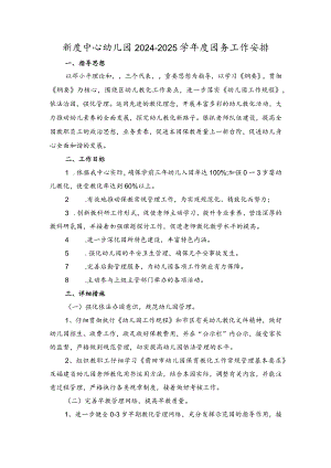 2024-2025园务计划(上).docx