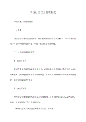 学校社团安全管理制度.docx